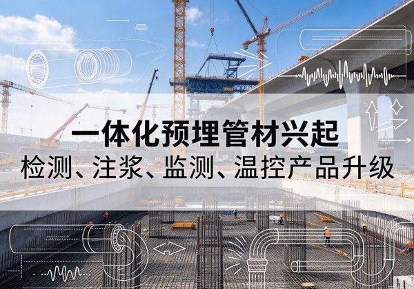 全椒一体化管材产品兴起，声测注浆一体管、多功能预埋管应用增多